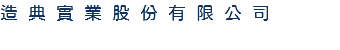 造典實業股份有限公司 